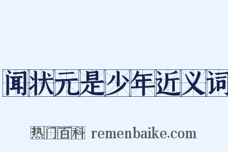 闻状元是少年近义词是什么意思的图片